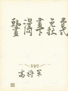 韩漫画免费读漫画网下拉式