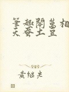 笔趣阁万相之王天蚕土豆