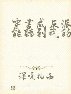 穿书成反派女主能听到我的心声