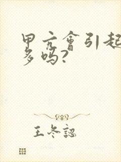 甲亢会引起夜尿多吗?