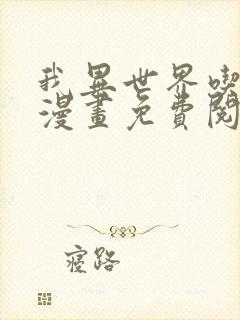 我异世界吃软饭漫画免费阅读