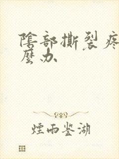 阴部撕裂疼痛怎么办