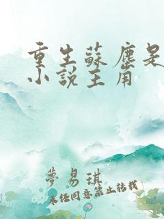 重生苏尘是哪部小说主角