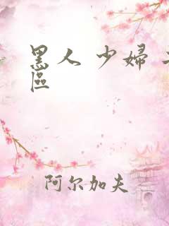 黑人 少妇 二区