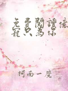 免费阅读亿万盛宠只为你