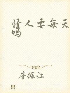 情人要每天联系吗