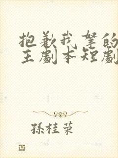 抱歉我拿的是女主剧本短剧