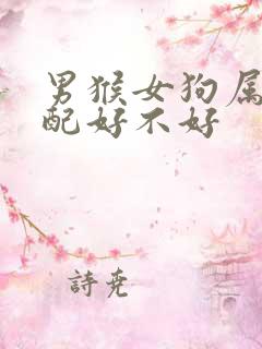 男猴女狗属相婚配好不好