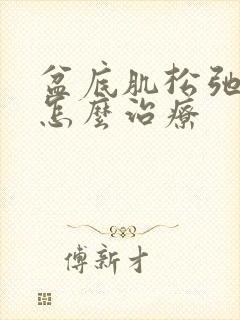 盆底肌松弛手术怎么治疗