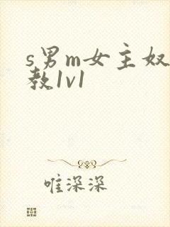 s男m女主奴调教1v1