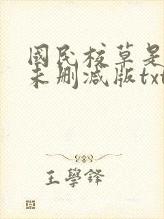 国民校草是女生未删减版txt