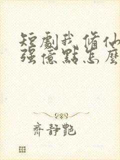 短剧我修仙多年强亿点怎么了在线观看