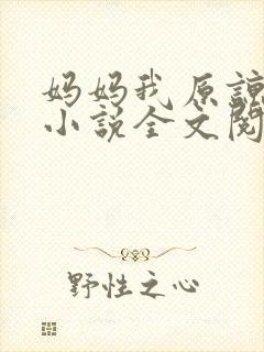 妈妈我原谅你了小说全文阅读