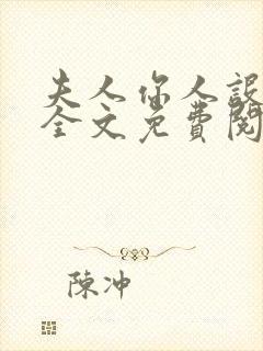 夫人你人设崩了全文免费阅读