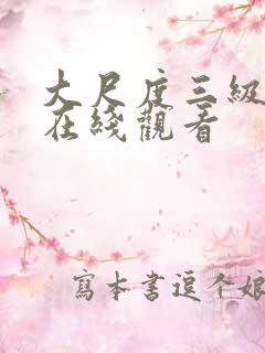 大尺度三级电影在线观看