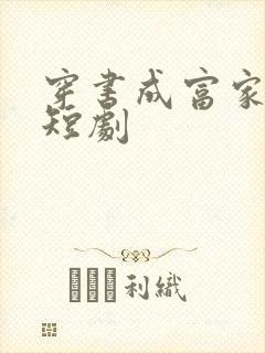 穿书成富家妯娌短剧