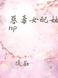 恶毒女配她怂了np