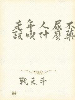 老年人尿不尽应该吃什么药