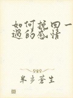 如何挽回一段错过的感情