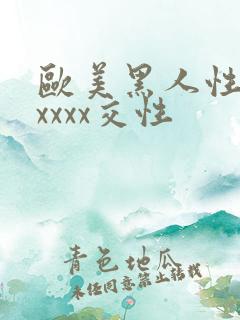 欧美黑人性猛交xxxx交性