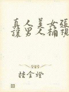 真人美女张开腿让男人桶视频