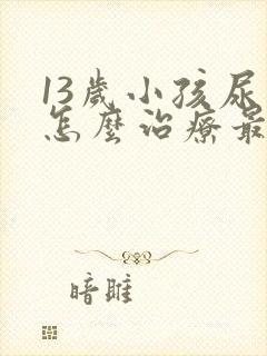 13岁小孩尿床怎么治疗最有效的方法