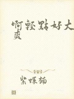 啊轻点好大啊嗯爽