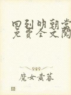 回到明朝当暴君免费全文阅读