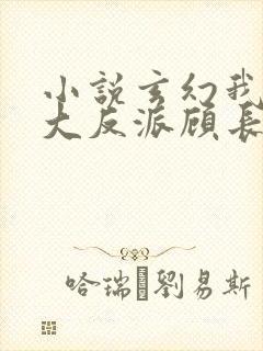 小说玄幻我天命大反派顾长歌