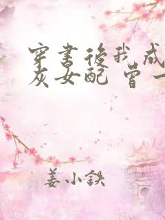 穿书后我成了炮灰女配 曾一云