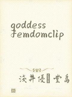 goddessfemdomclip