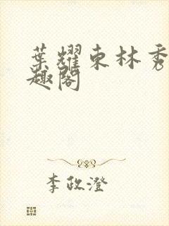 叶耀东林秀清笔趣阁