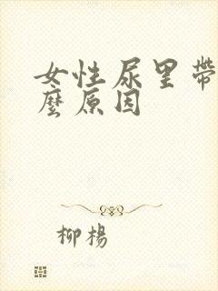 女性尿里带血什么原因