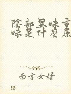 阴部异味重腥臭味是什么原因