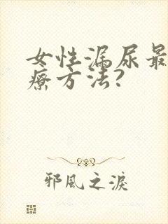 女性漏尿最佳治疗方法?