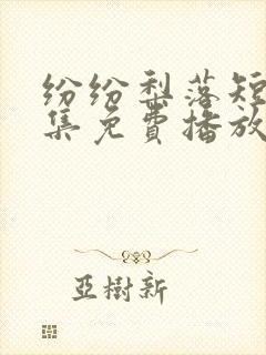 纷纷梨落短剧全集免费播放