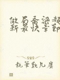 做局乔梁超前更新最快章节