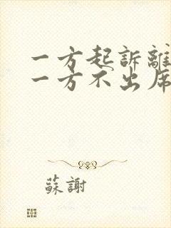 一方起诉离婚另一方不出席怎么办