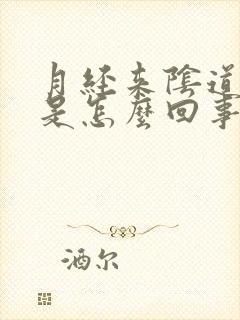 月经来阴道口疼是怎么回事