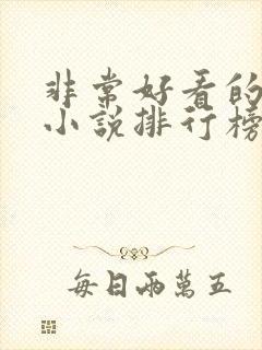 非常好看的玄幻小说排行榜