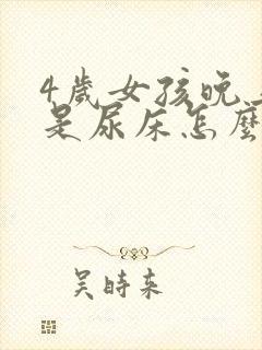 4岁女孩晚上老是尿床怎么办