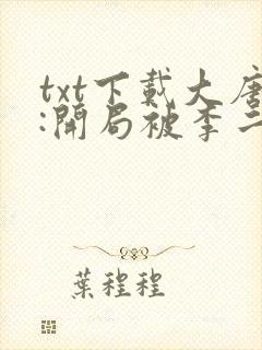 txt下载大唐:开局被李二模拟发现了