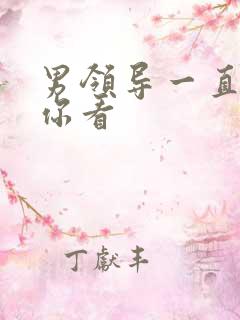 男领导一直盯着你看