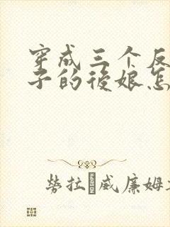 穿成三个反派崽子的后娘怎么办txt免费下载