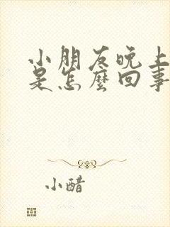 小朋友晚上尿床是怎么回事