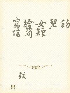 写给女儿的道歉信简短