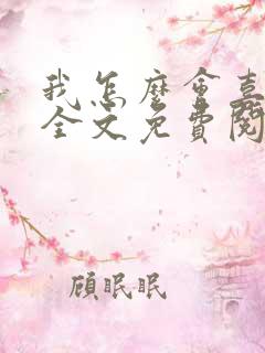 我怎么会喜欢她全文免费阅读