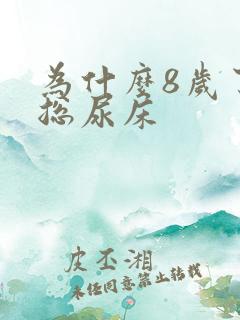 为什么8岁了还总尿床