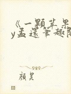 《一颗苹果》by孟还笔趣阁