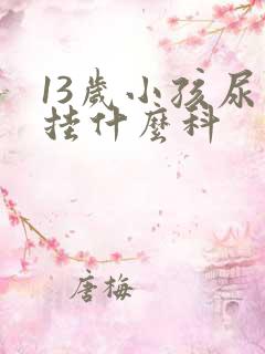 13岁小孩尿床挂什么科